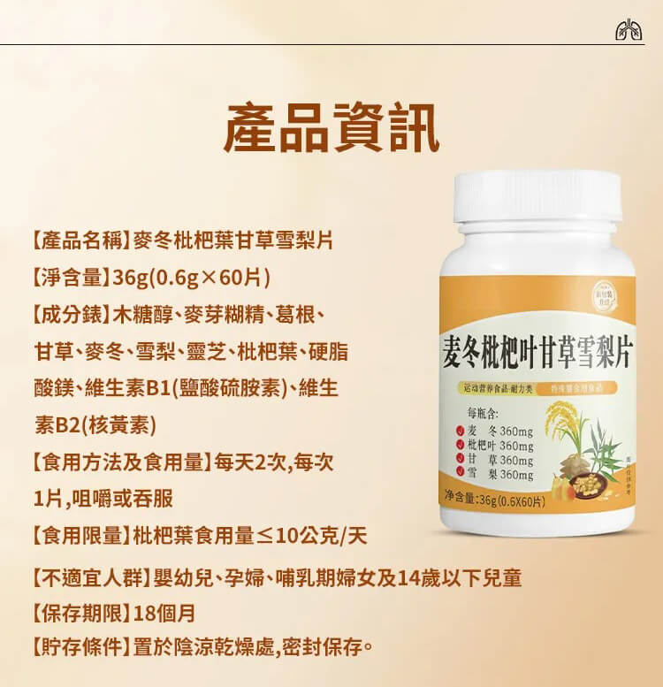 麥冬枇杷葉甘草雪梨片&copy;萃品匯